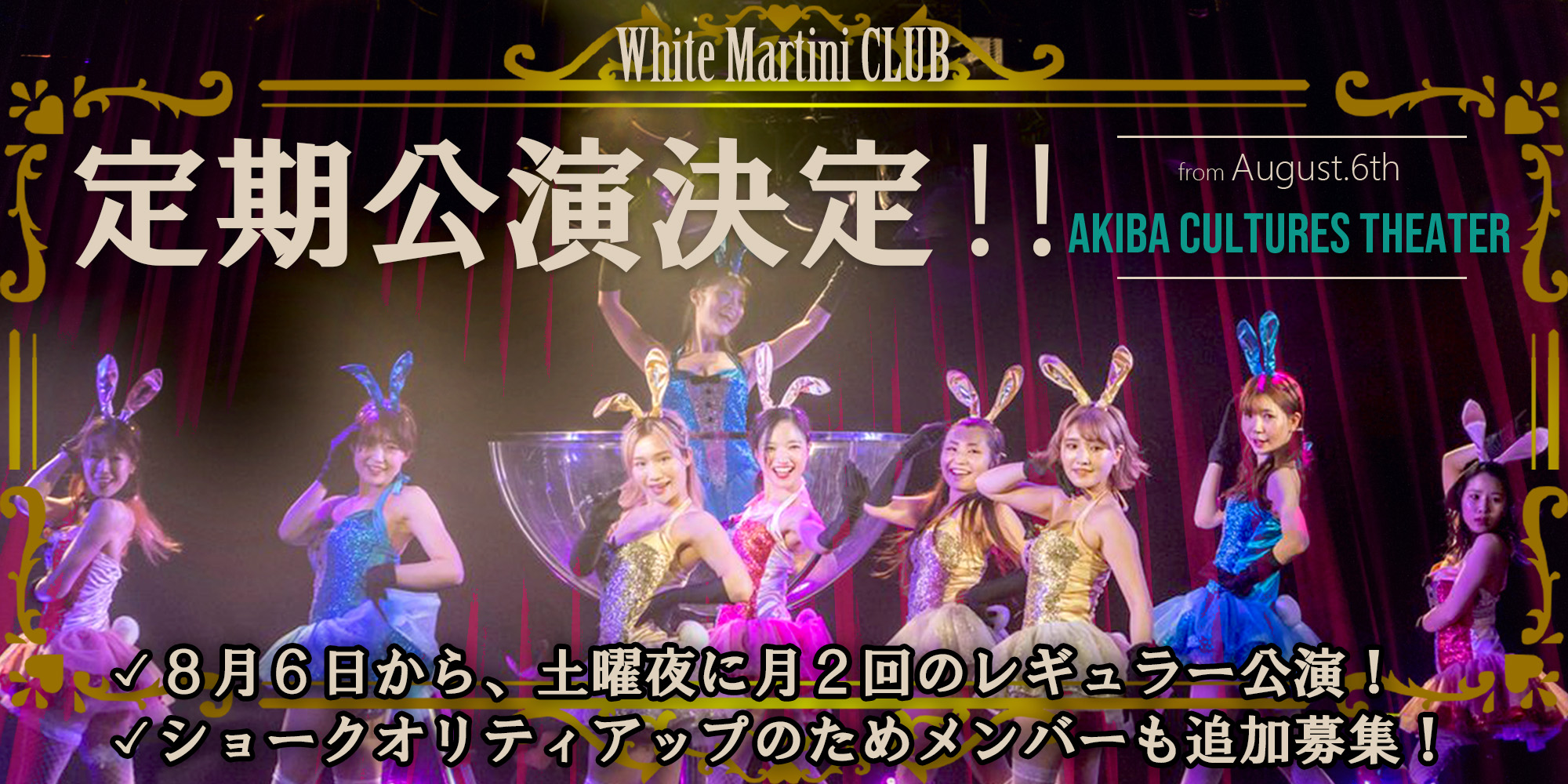 WHITE MARTINI CLUB（ホワイト・マティーニ・クラブ）