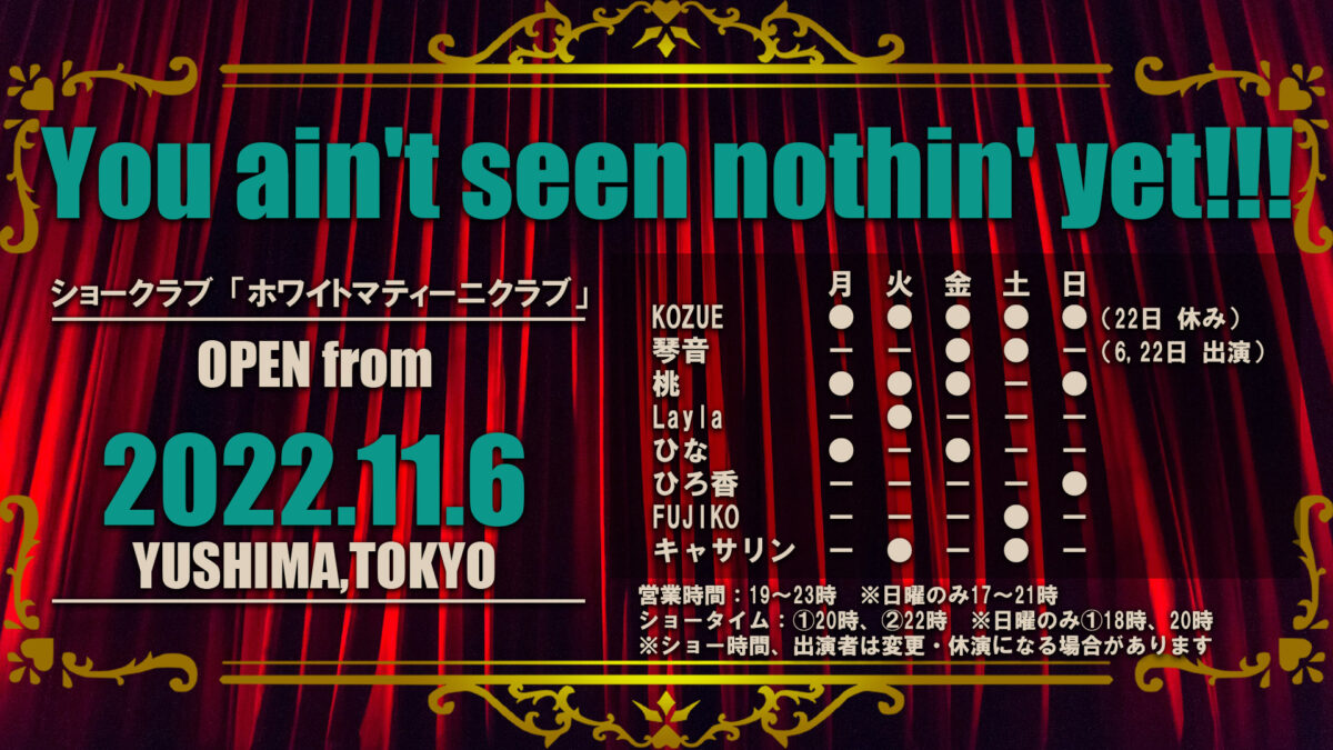 WHITE MARTINI CLUB湯島11/6から常設営業スタート ホワイトマティーニ公式｜秋葉原、湯島で活動するショーガールたちの